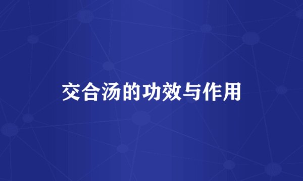 交合汤的功效与作用