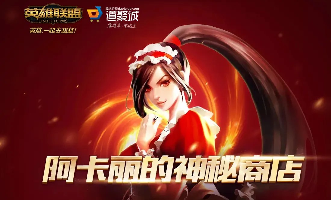 2019lol阿卡丽的神秘商店9月活动地址