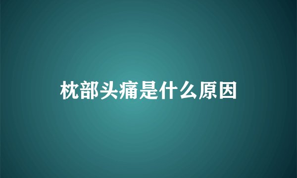 枕部头痛是什么原因