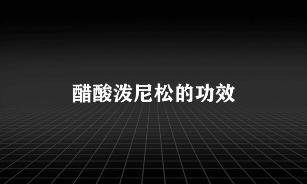 醋酸泼尼松的功效