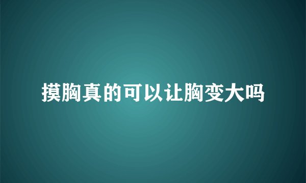 摸胸真的可以让胸变大吗