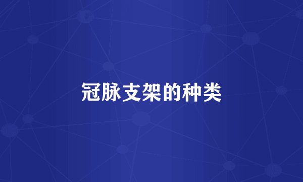 冠脉支架的种类