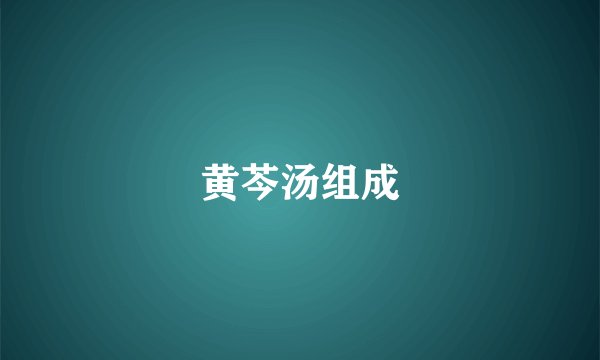 黄芩汤组成