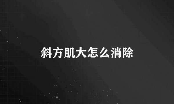 斜方肌大怎么消除
