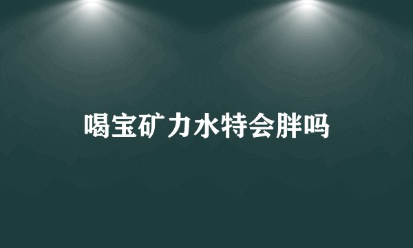 喝宝矿力水特会胖吗