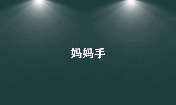 妈妈手