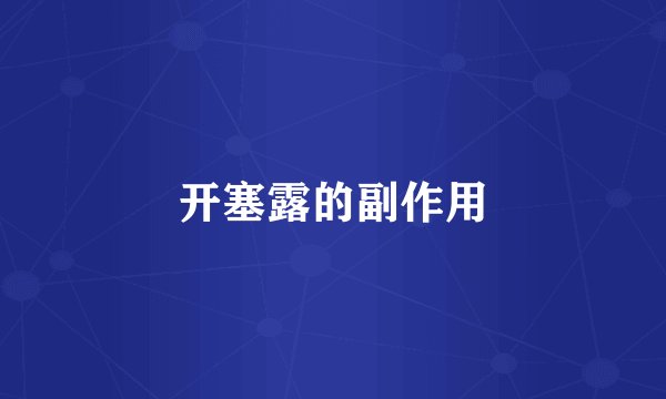 开塞露的副作用