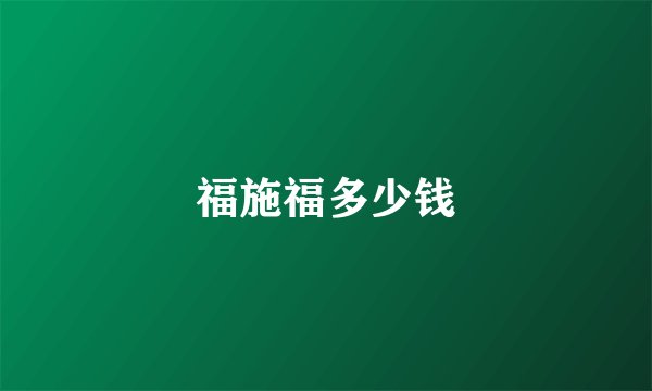 福施福多少钱