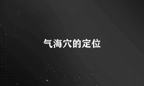 气海穴的定位