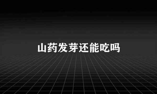 山药发芽还能吃吗