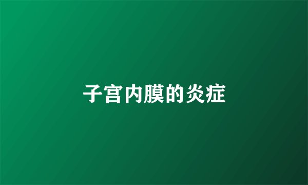 子宫内膜的炎症