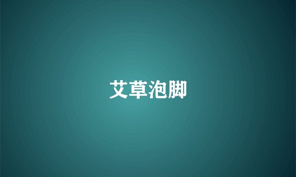 艾草泡脚