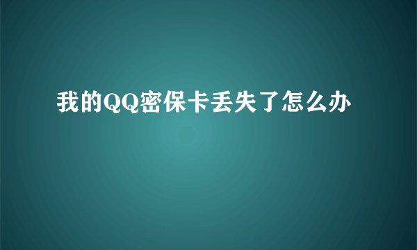 我的QQ密保卡丢失了怎么办