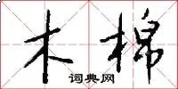 木棉