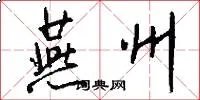 燕州
