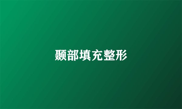 颞部填充整形