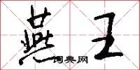燕王