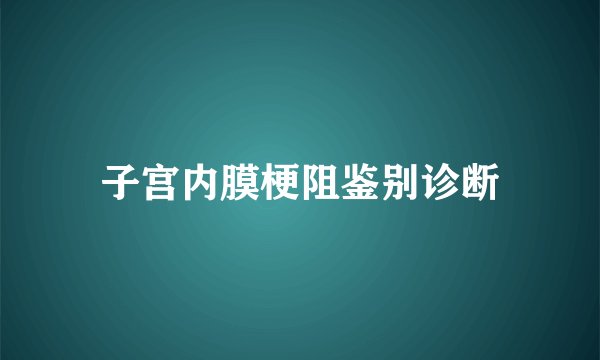 子宫内膜梗阻鉴别诊断