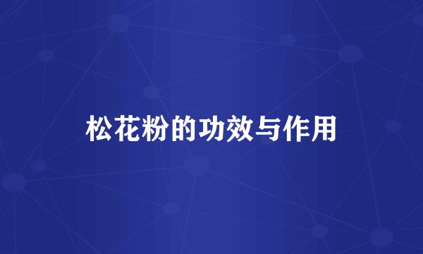 松花粉的功效与作用