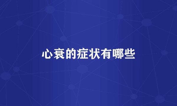 心衰的症状有哪些