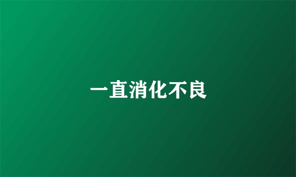 一直消化不良