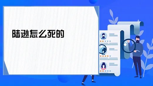 陆逊怎么死的