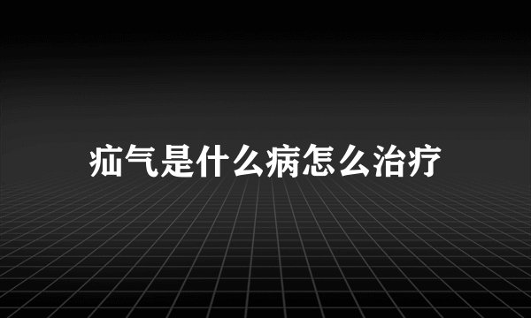 疝气是什么病怎么治疗