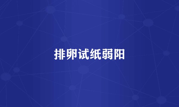 排卵试纸弱阳