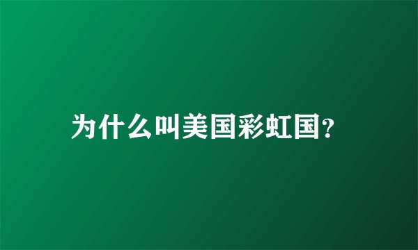 为什么叫美国彩虹国？