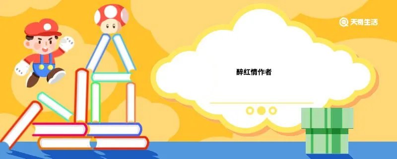 醉红情作者