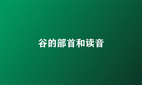 谷的部首和读音