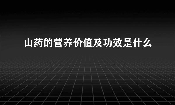 山药的营养价值及功效是什么