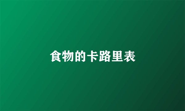 食物的卡路里表