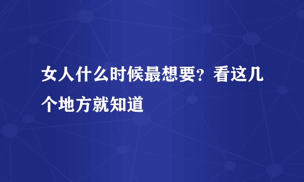 女人什么时候最想要?看这几个地方就知道