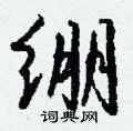 绷组词_绷字怎么组词_绷组词有哪些_带绷字的词语