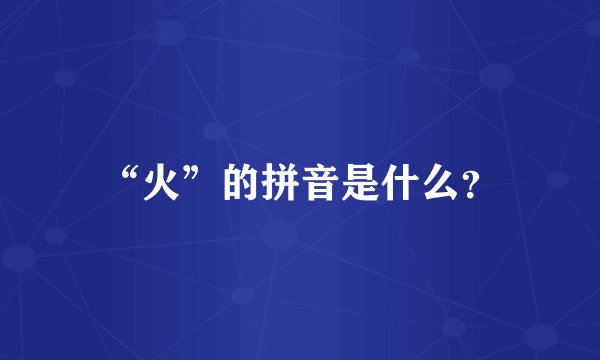 “火”的拼音是什么？