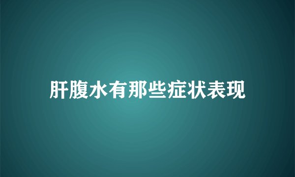 肝腹水有那些症状表现