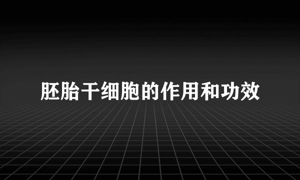 胚胎干细胞的作用和功效