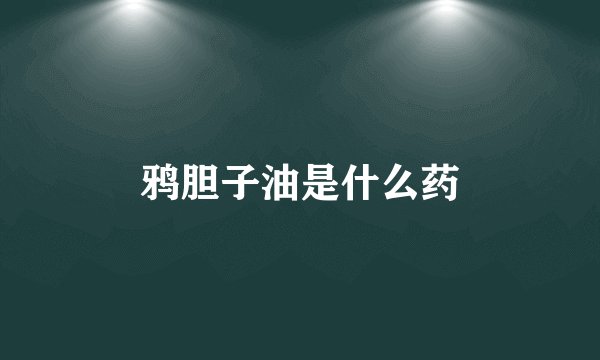 鸦胆子油是什么药