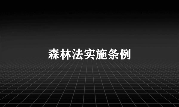 森林法实施条例