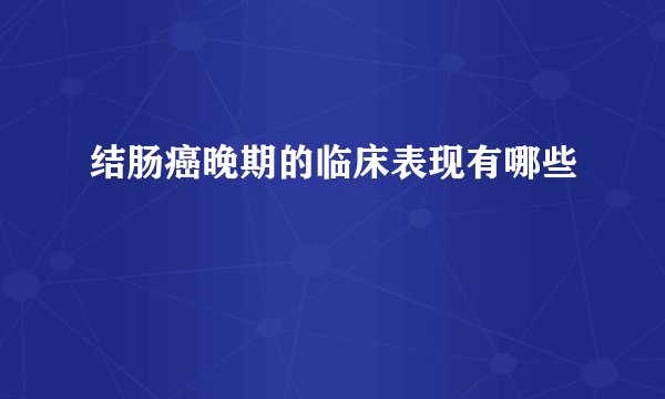 结肠癌晚期的临床表现有哪些