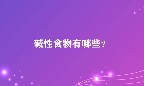碱性食物有哪些？