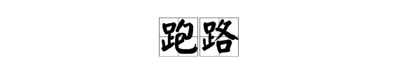 跑路是什么意思