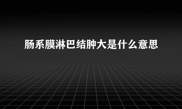 肠系膜淋巴结肿大是什么意思