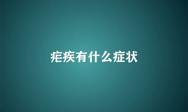 疟疾有什么症状
