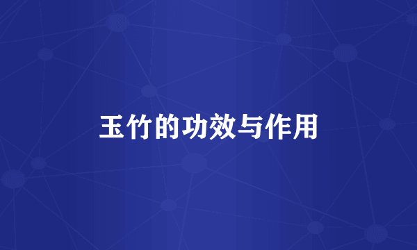 玉竹的功效与作用
