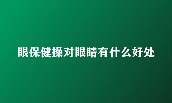 眼保健操对眼睛有什么好处