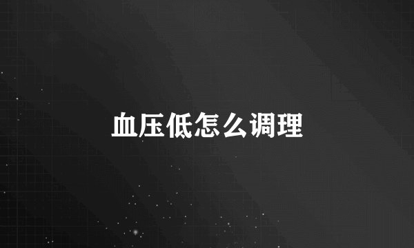 血压低怎么调理