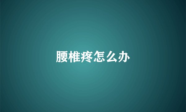 腰椎疼怎么办
