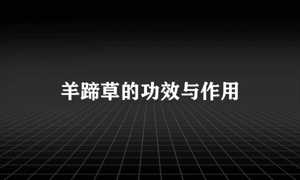 羊蹄草的功效与作用